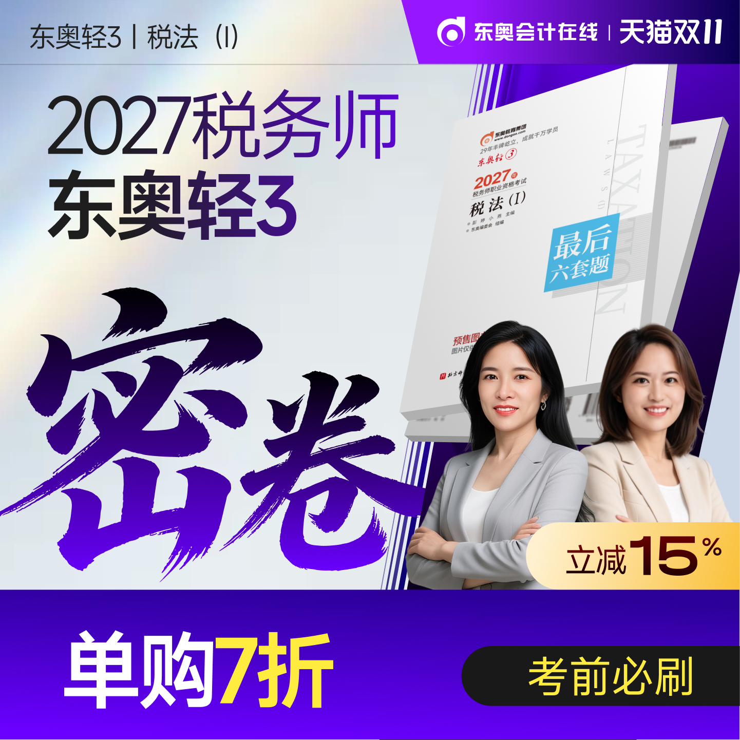 【官方预售】东奥2027年注册税务师考试教材题库冲刺试卷考前最后六套题税法1税法2涉税法律涉税实务财务与会计轻3