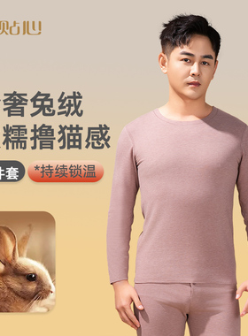 贴心男士安哥拉兔绒无痕套装秋冬款圆领保暖内衣纯色秋衣秋裤1774