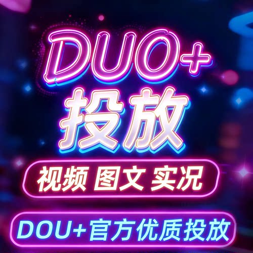 抖音DOU+抖加优化 作品加热 图文视频实况推送投放