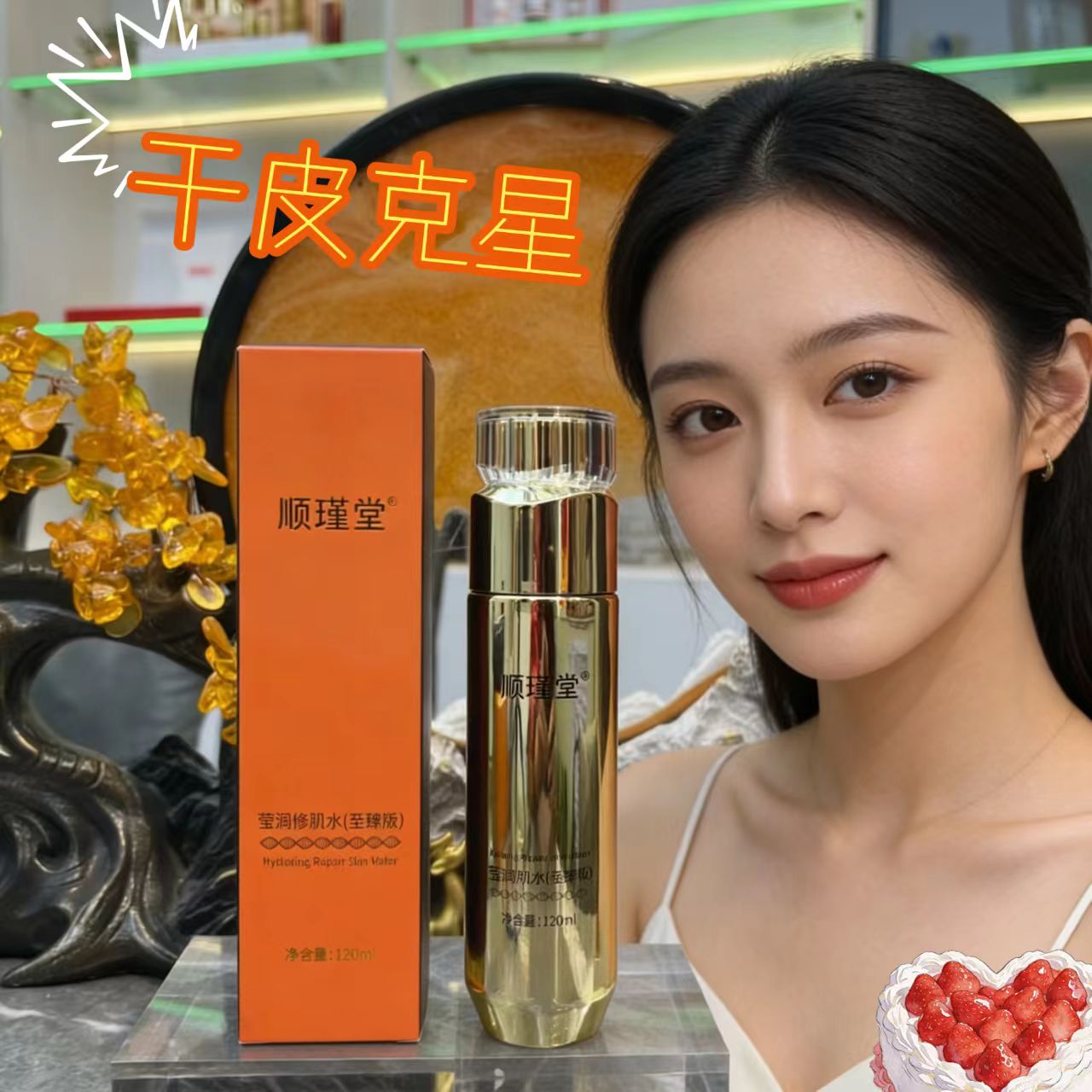 顺瑾堂化妆水滋润护肤莹润修肌水120ml干性肤质补水爽肤水保湿水