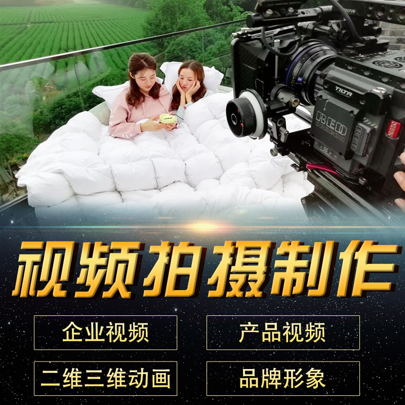 定制广告品牌片形象片企业视频创意提案项目宣传视频策划拍摄制作在类目 婚庆/摄影/摄像服务, 其它服务, 视频/照片后期制作中 - 来自Buy2taobao.com提供专业的淘宝代购服务