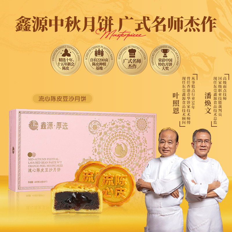 鑫源广式流心陈皮豆沙月饼400g礼盒中秋送礼东莞特产团购中式糕点