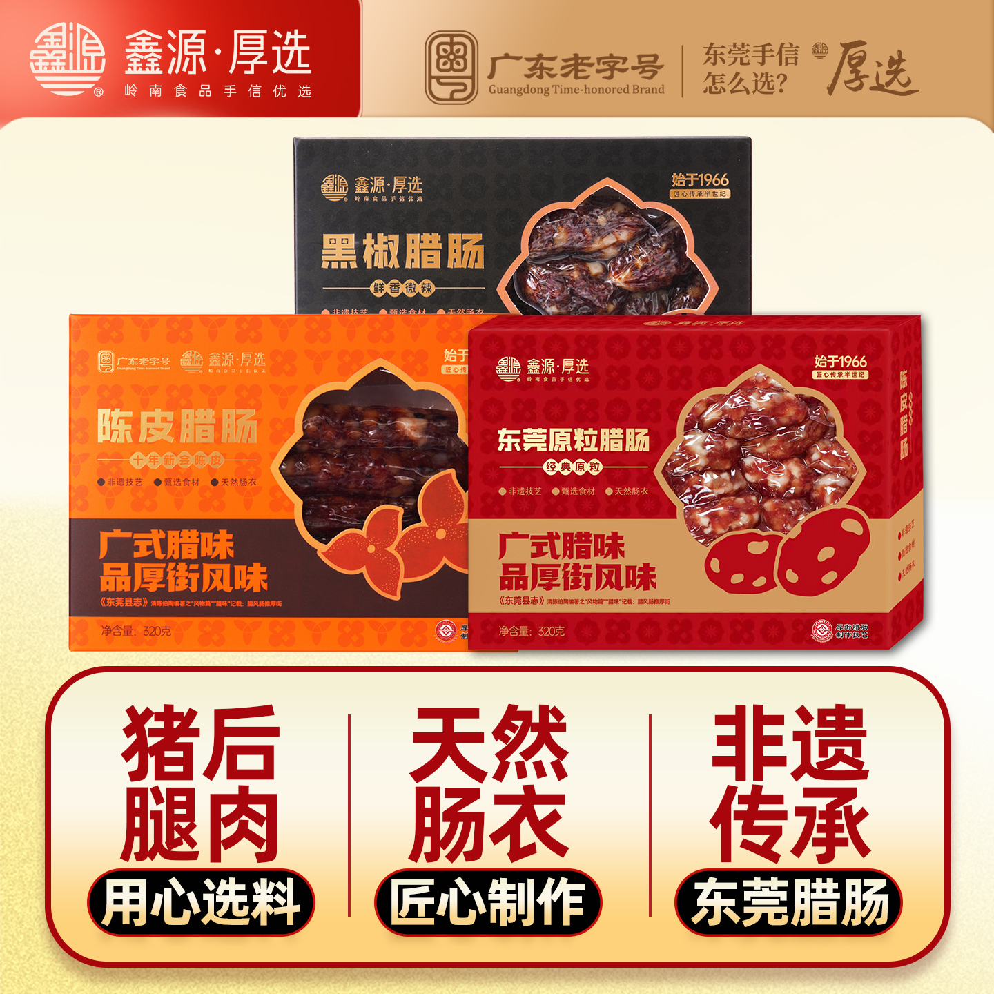 鑫源腊味非遗东莞猪肉腊肠960g