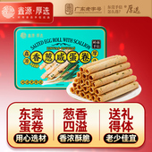鑫源东莞老字号香葱咸蛋卷480g铁罐传统手信送礼特产小吃广东特色