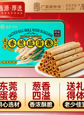 鑫源东莞老字号香葱咸蛋卷480g铁罐传统手信送礼特产小吃广东特色