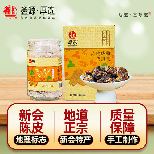 新会陈皮咸橄榄代用茶五年陈皮