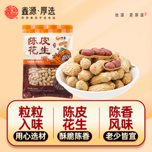 厚承新会陈皮花生380g袋带壳水煮咸香脆坚果炒货核桃味网红小零食
