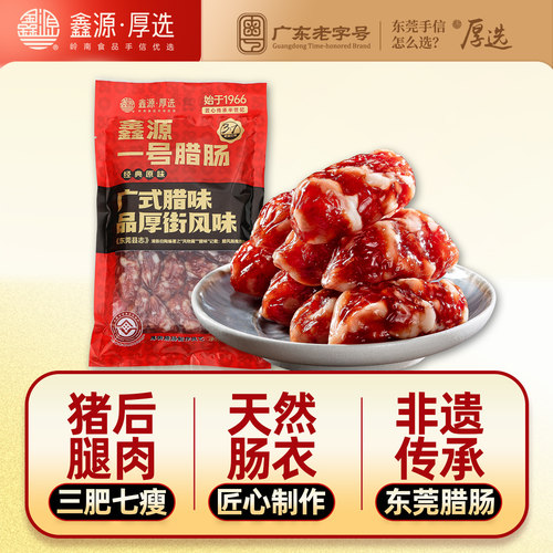 鑫源腊味三七肥瘦纯猪肉东莞腊肠