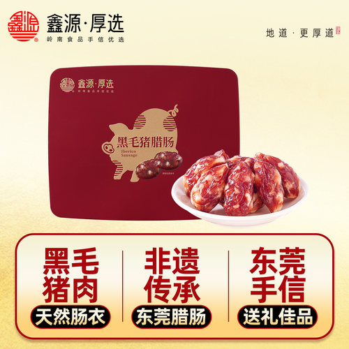鑫源非遗腊味正宗东莞黑毛猪腊肠