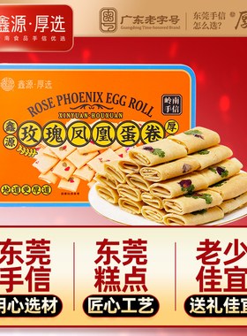 鑫源东莞老字号玫瑰凤凰蛋卷480g小吃曲奇面包广东手信特产茶糕点
