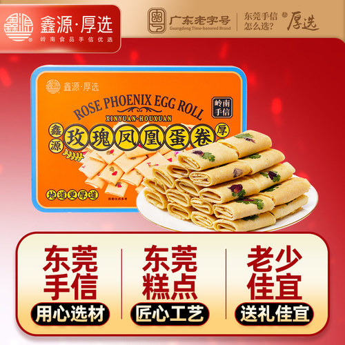 鑫源东莞老字号玫瑰凤凰蛋卷