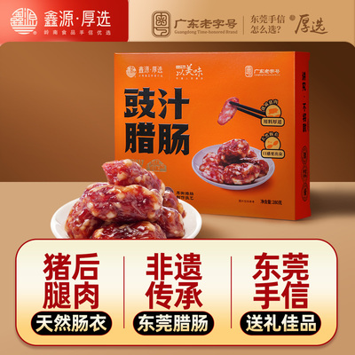 鑫源老字号正宗东莞豉汁腊肠280g