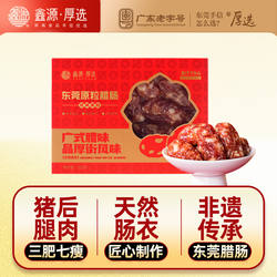 鑫源腊味非遗老字号东莞猪肉原粒腊肠广式肠厚街香肠年货送礼特产