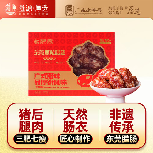 鑫源非遗老字号东莞原粒猪肉腊肠