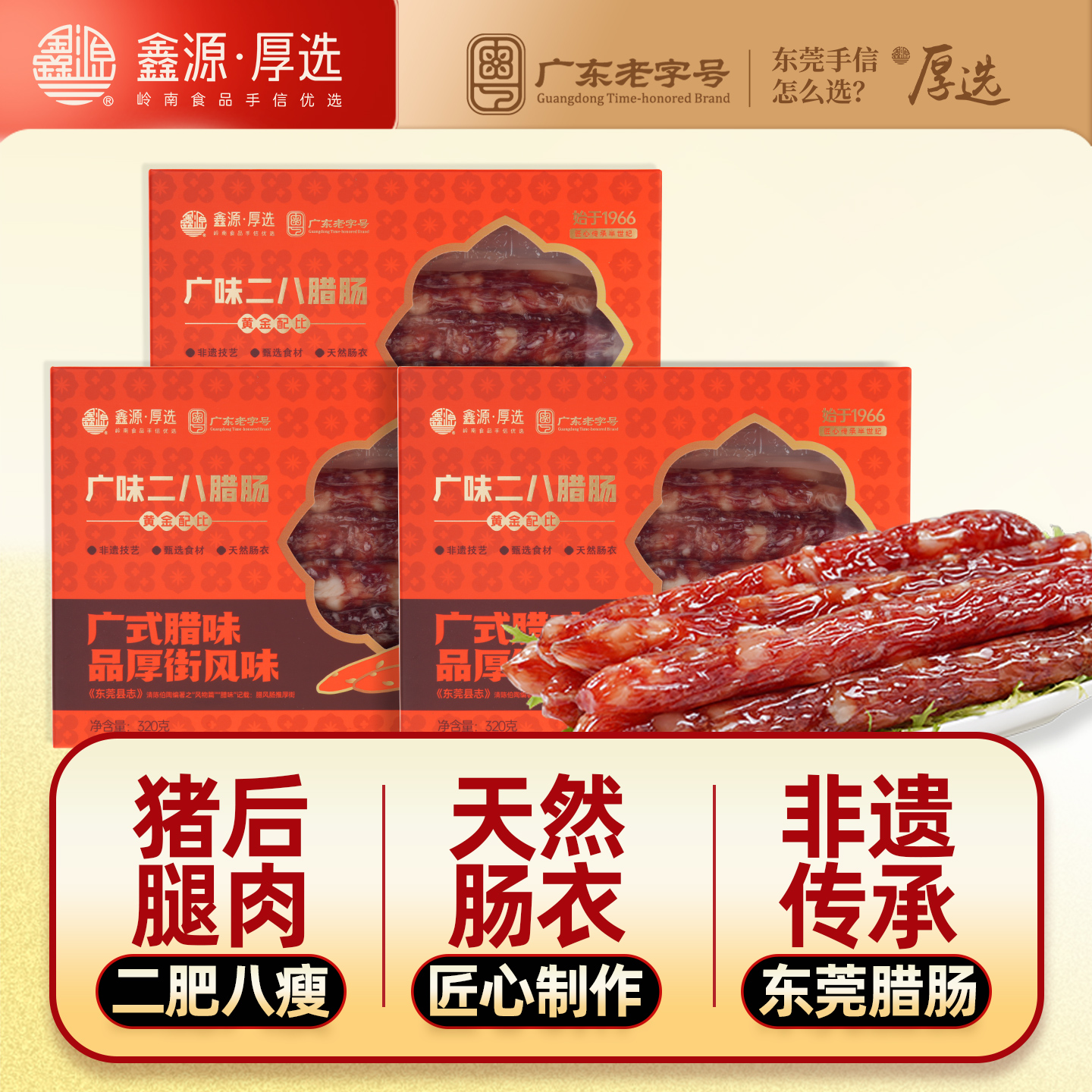 鑫源腊味非遗广式二八腊肠广味香肠东莞特产广东正宗甜肠手工年货