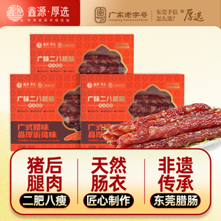 二八腊肠500g广味短肠东莞老字号特产广东年货 鑫源腊味非遗广式