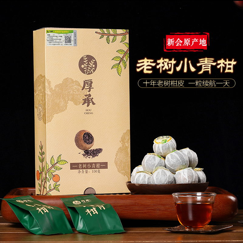 厚承新会陈皮老树小青柑100g特级宫廷普洱熟茶柑普茶柑橘甘桔茶叶