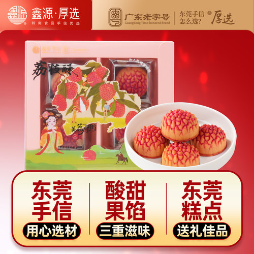 鑫源桂味荔枝酥120g中式糕点茶点