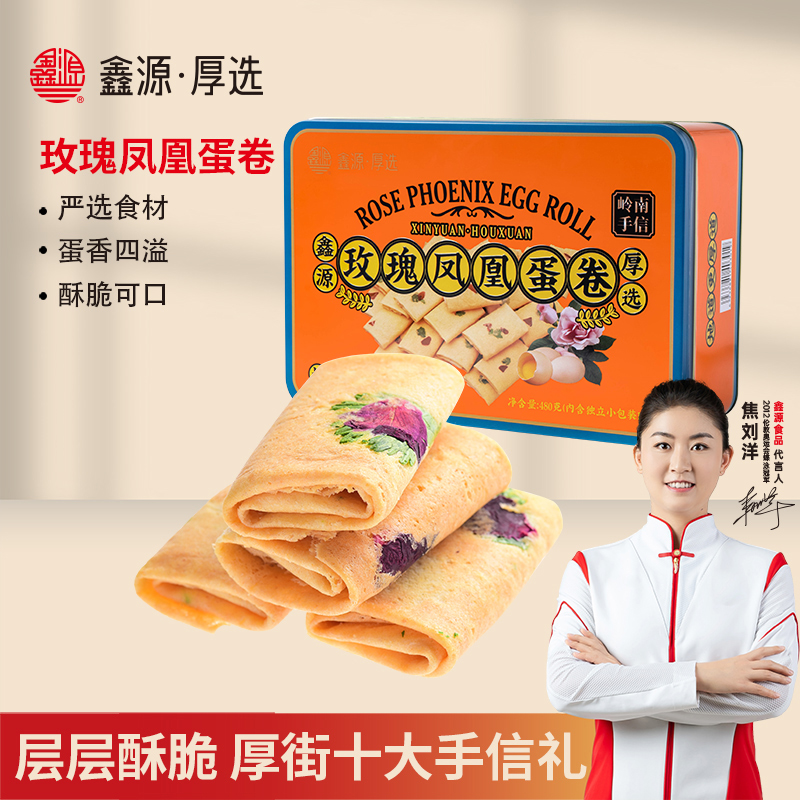 鑫源食品玫瑰凤凰蛋卷手工蛋卷零食糕点小吃曲奇面包广东特产茶点