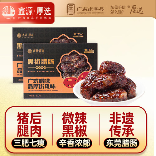 东莞腊肠非遗传承技艺黑椒腊肠