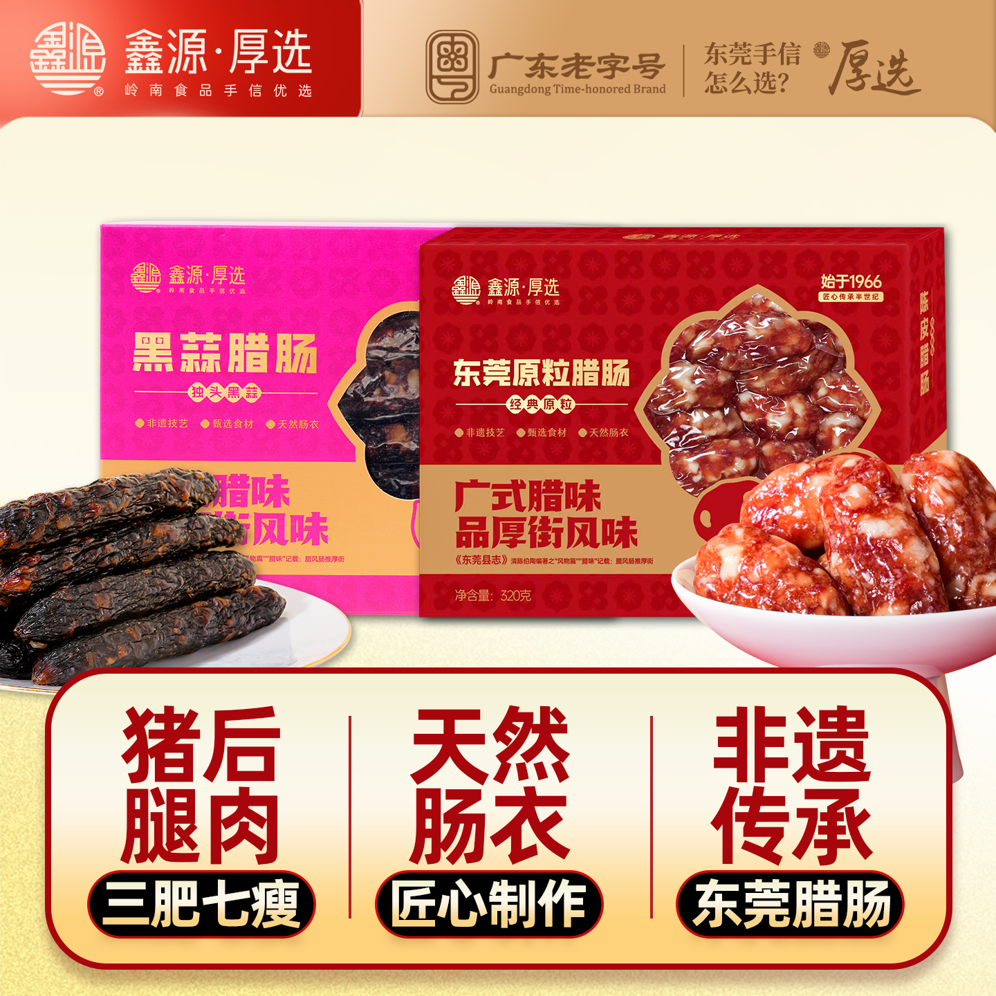 东莞原粒腊肠640g盒广式黑蒜猪肉