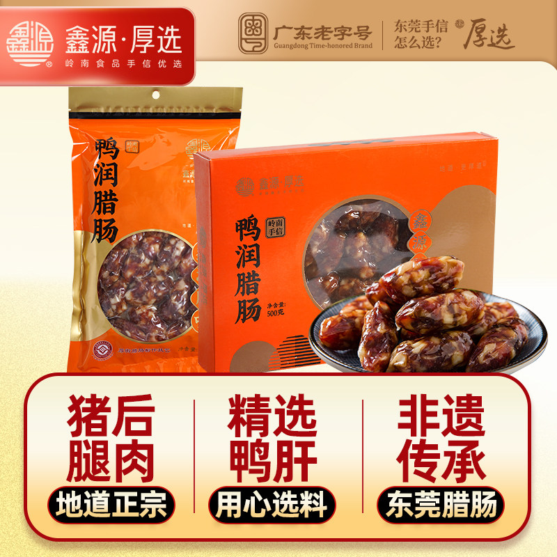 鑫源腊味东莞老字号广式鸭润腊肠