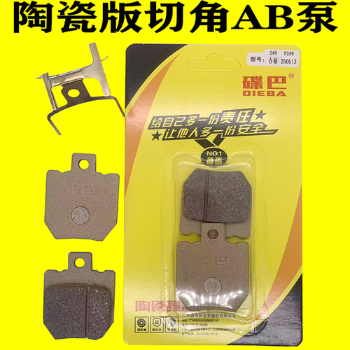 金箭星迈陶瓷版切角AB泵碟刹片