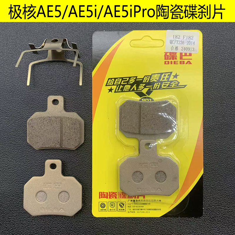春风极核AE5/AE5i/AE5iPro碟刹片