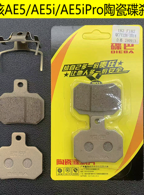 春风极核AE5/AE5i/AE5iPro电动车碟刹片电瓶车刹车片下泵油刹配件