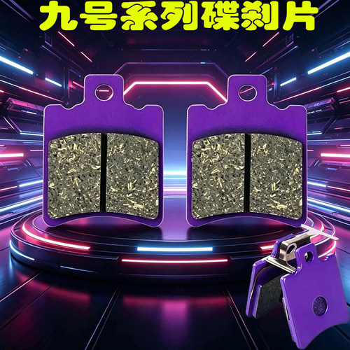 电动车碟刹片刹车片下泵刹车皮