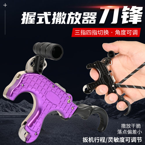 新款 刀锋握式撒放器复合滑轮弓箭三指四指可换握撒射箭器材