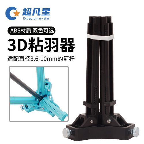 弓箭射箭3D打印粘羽器 射箭箭支DIY工具复合反曲弓箭羽粘合器配件