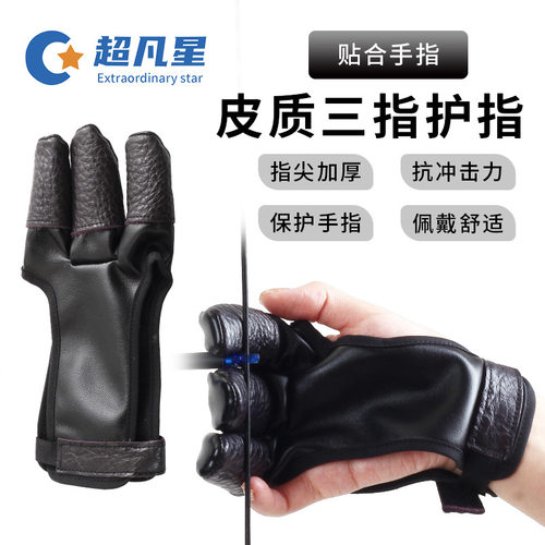 三指护指手套 弓箭射箭护指保护套 加厚软皮手套器材配件现货批发