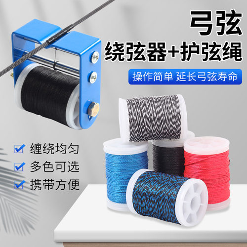 绕弦器+护弦绳套装 蜡线缠绕器射箭射击绑窥孔弓箭器材多颜色可选