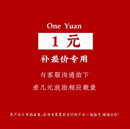 运费补差价