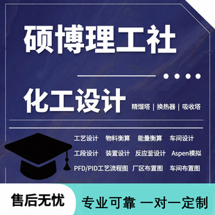 化工工艺流程图精馏塔反应釜换热器吸收塔装置设计ASPEN流程模拟