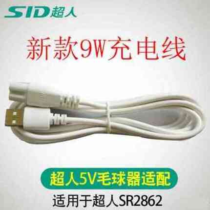 超人2862充电线去球器电源线USB插头毛球刀适配器充电器网罩刀片