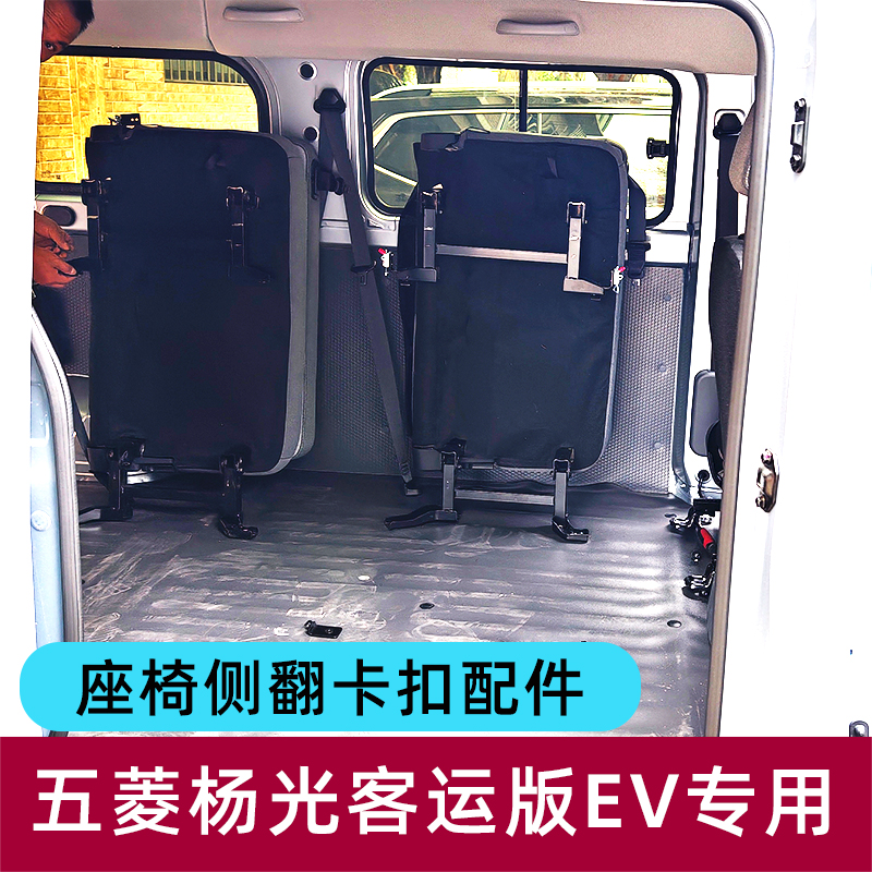 新能源五菱扬光纯电车EV座椅改装侧翻侧挂杨光中后排折叠快拆配件