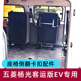 侧翻侧挂杨光中后排折叠快拆配件 新能源五菱扬光纯电车EV座椅改装
