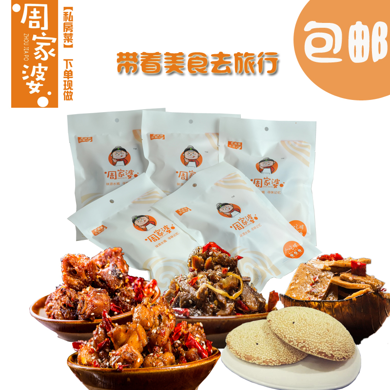 周家婆私房菜 四川特产自贡冷吃兔麻辣牛肉红糖芝麻饼 热卖零食