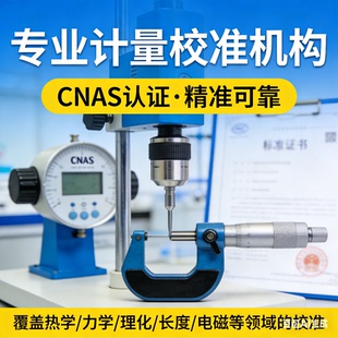第三方检测机构计量校准CNAS报告仪器仪表苏州上海周边上门服务