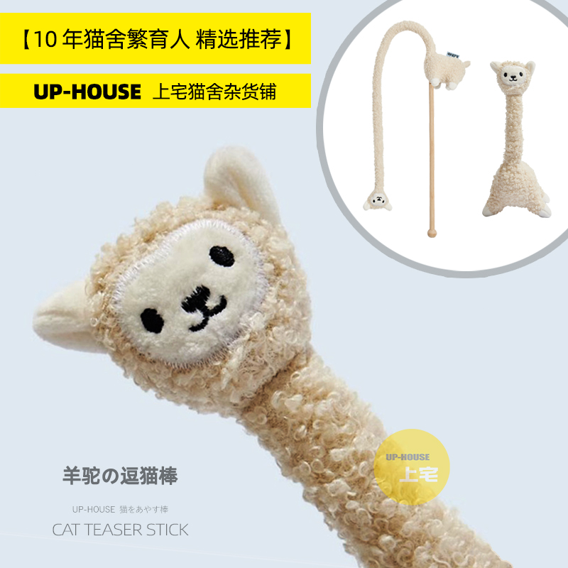 purlab羊驼猫玩具逗猫棒自嗨解闷