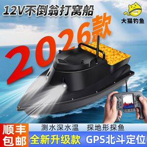 新款12V不倒翁打窝船GPS定位