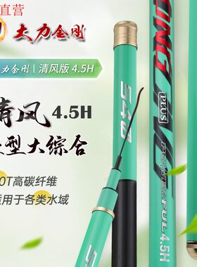 大力金刚清风鲤4.5H28调超轻超硬高碳台钓竿湖库综合休闲野钓鱼竿