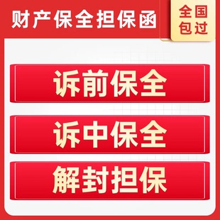 全国诉前财产保全诉讼担保函诉中保全责任保险解封保函反诉反担保