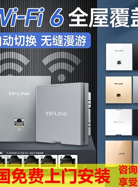 TP-LINK千兆wifi6无线AP面板AX3000双频5g全屋wifi覆盖组网套装入墙式86型poe路由器ac家用别墅大户型包安装