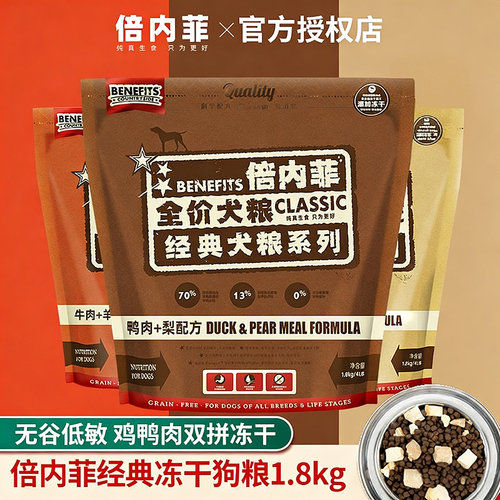 倍内菲经典冻干狗粮1.8kg鸭肉梨