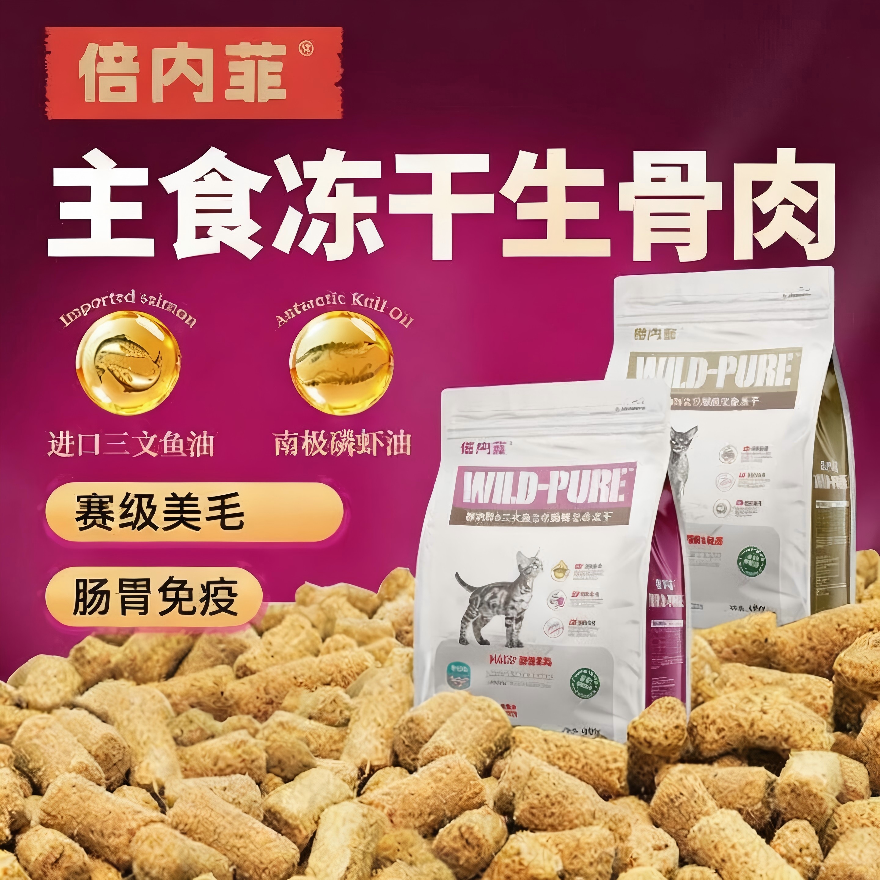 倍内菲主食冻干生骨肉猫粮试吃装