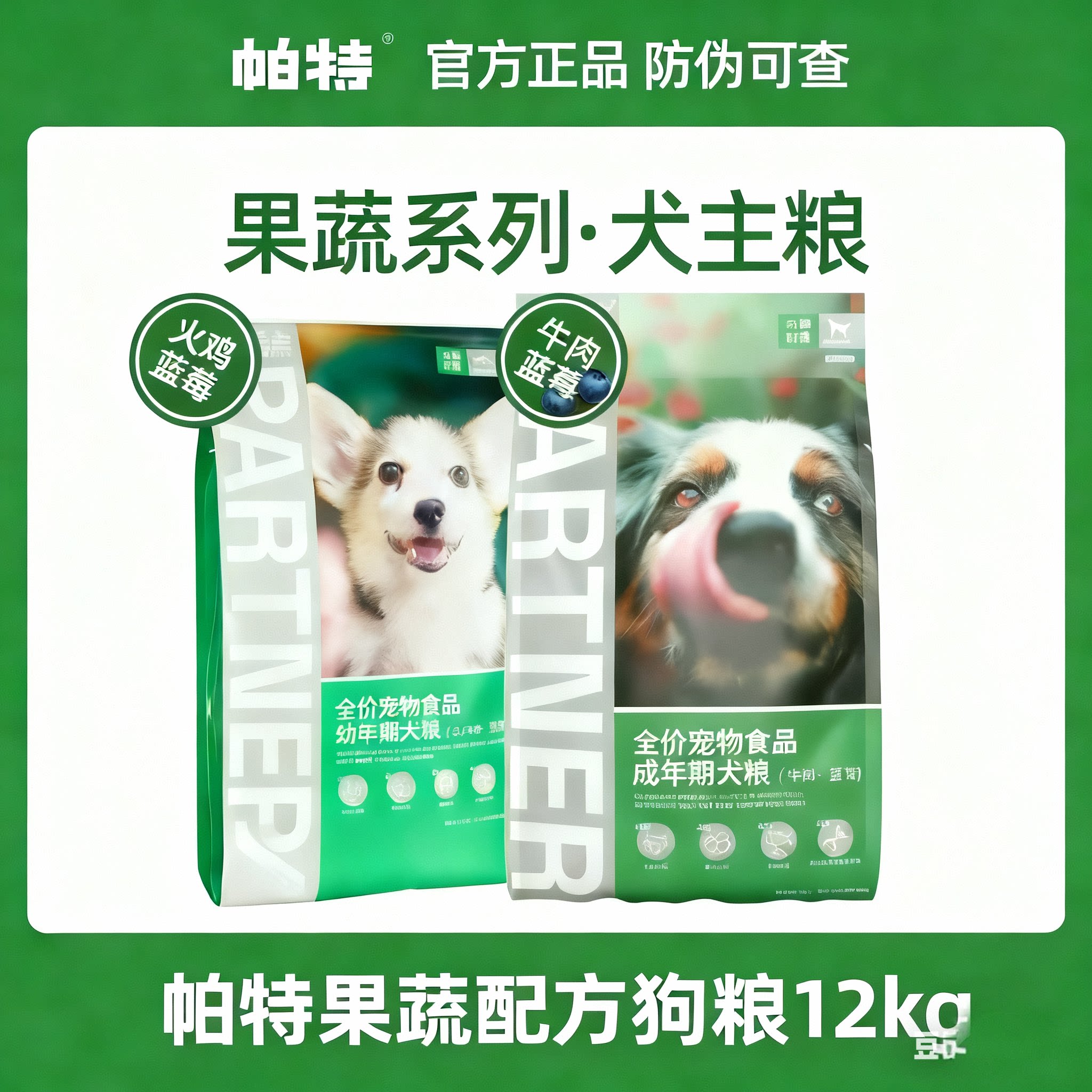 帕特狗粮12kg蓝莓牛肉果蔬犬粮图片