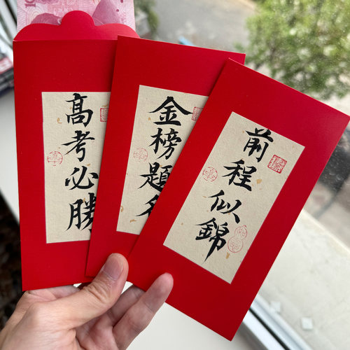 手写书法高考升学红包原创